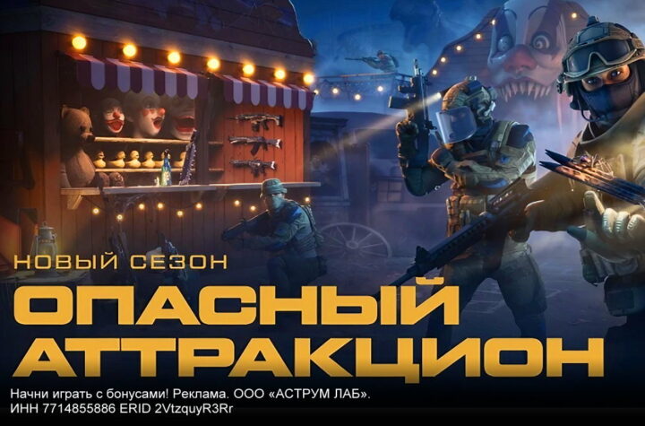 Встречайте новый сезон Warface — «Опасный аттракцион» уже в игре!